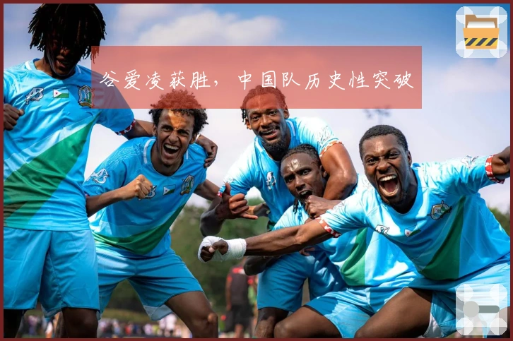 谷爱凌获胜，中国队历史性突破