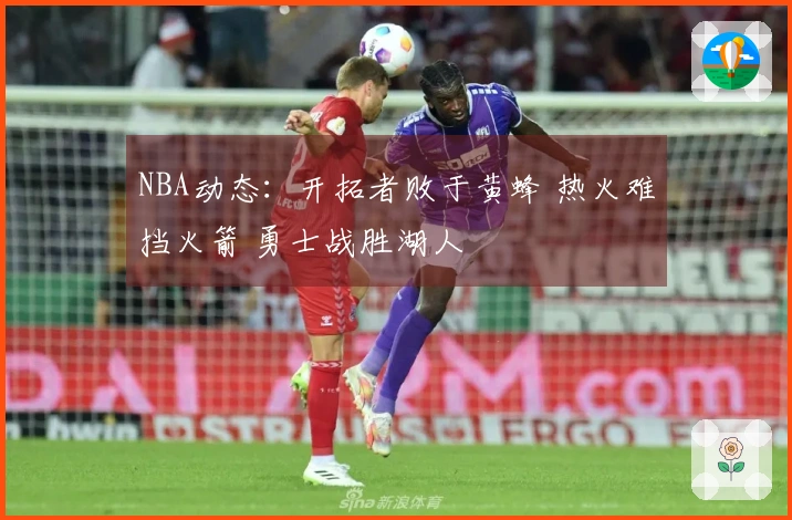 NBA动态：开拓者败于黄蜂 热火难挡火箭 勇士战胜湖人