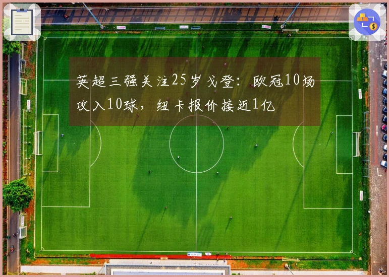 英超三强关注25岁戈登：欧冠10场攻入10球，纽卡报价接近1亿