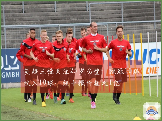 英超三强关注25岁戈登：欧冠10场攻入10球，纽卡报价接近1亿