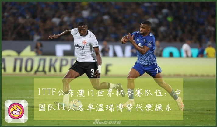 ITTF公布澳门世界杯参赛队伍，中国队11人名单温瑞博替代樊振东