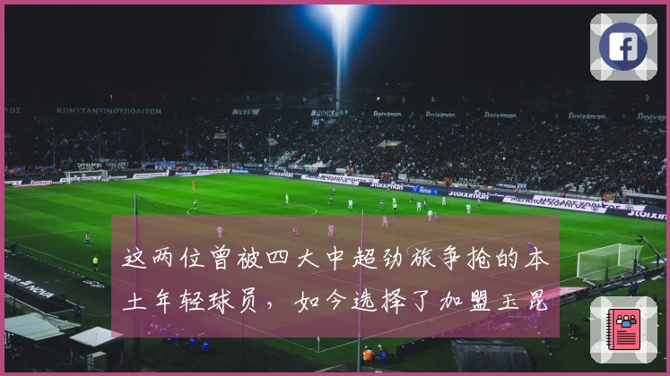 这两位曾被四大中超劲旅争抢的本土年轻球员，如今选择了加盟玉昆