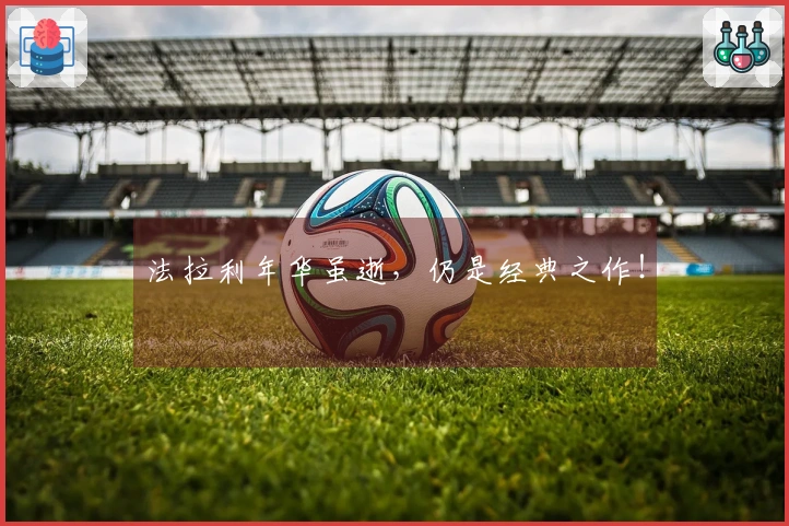 法拉利年华虽逝，仍是经典之作！