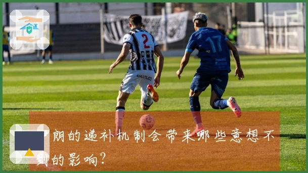 伊朗的递补机制会带来哪些意想不到的影响？