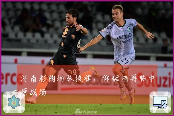 河南彩陶坊队换旗，仰韶酒再临中原战场