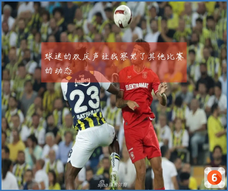 球迷的欢庆声让我察觉了其他比赛的动态