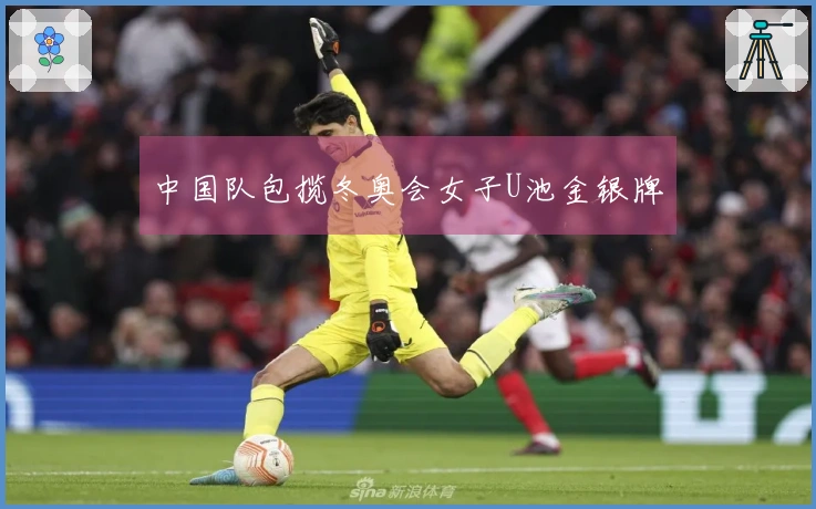 中国队包揽冬奥会女子U池金银牌