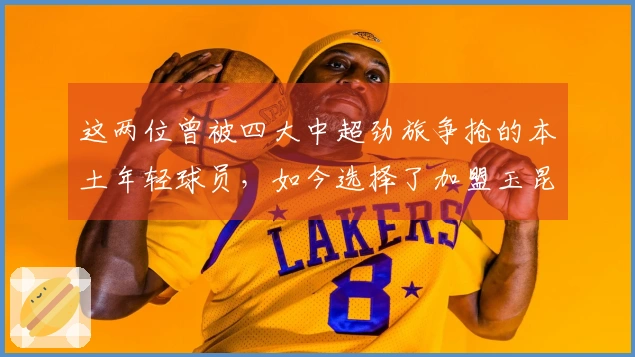 这两位曾被四大中超劲旅争抢的本土年轻球员，如今选择了加盟玉昆