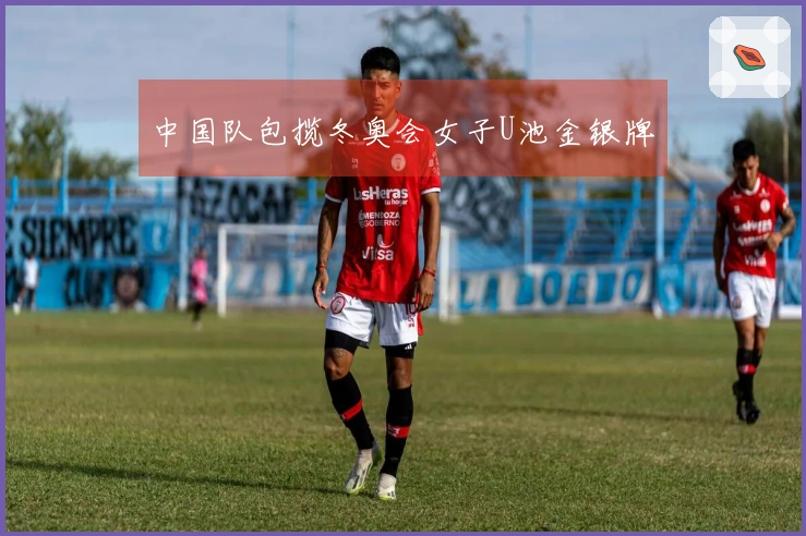 中国队包揽冬奥会女子U池金银牌