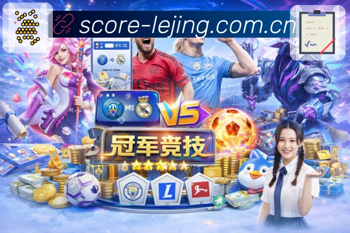 乐竞体育App界面：赛前情报、阵容伤停与看点预热